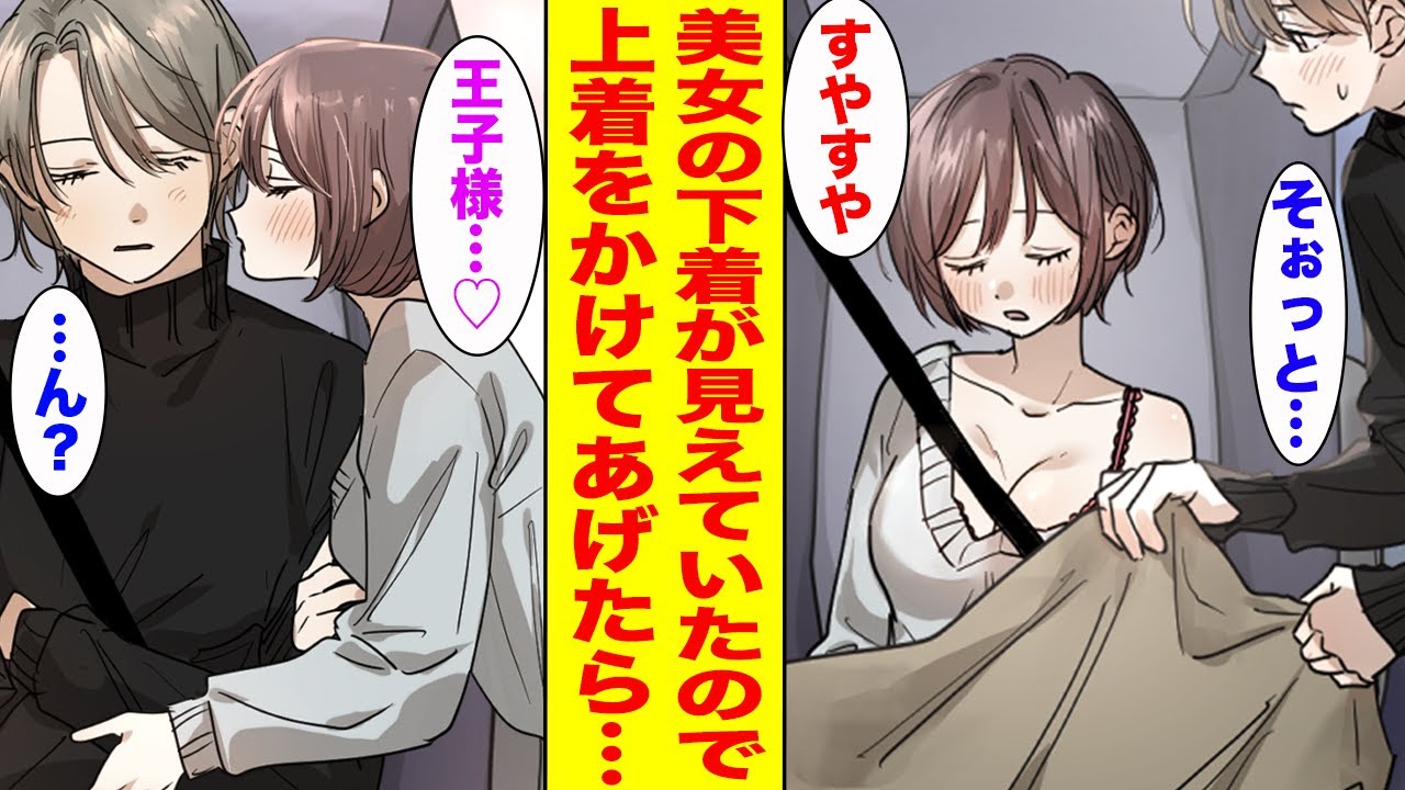 【漫画】恋愛経験ゼロの俺が出張帰りの深夜バスで美女の下着が見えていたので上着をかけてあげたら…【胸キュン漫画ナナクマ】【恋愛マンガ】