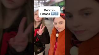 Влог из 5️⃣2️⃣ #виолави #шортс #влог #санктпетербург #топ