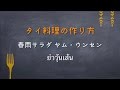 【タイ料理の作り方】春雨サラダ ヤム・ウンセン の動画、YouTube動画。