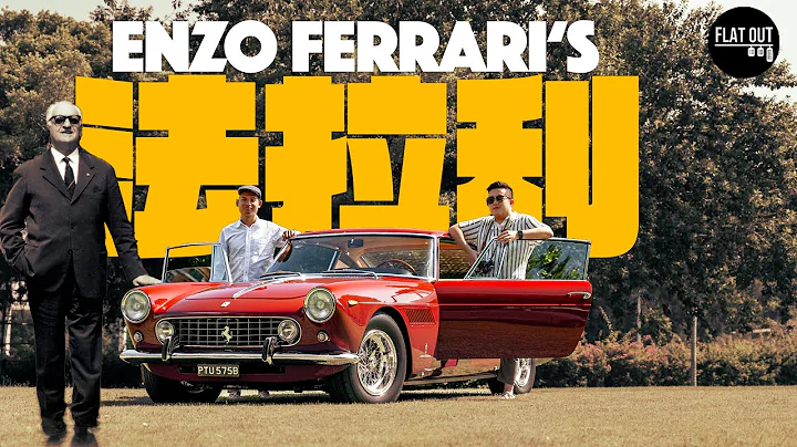 Ferrari 250 GTE。60年代V12法拉利有幾難揸？世界第一部「超跑警車」居然係佢？ | Flat Out Review #FlatOut試車 #地板油 - 天天要聞