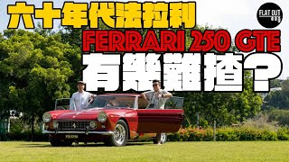 Ferrari 250 GTE。60年代V12法拉利有幾難揸？世界第一部「超跑警車」居然係佢？ | Flat Out Review #FlatOut試車 #地板油