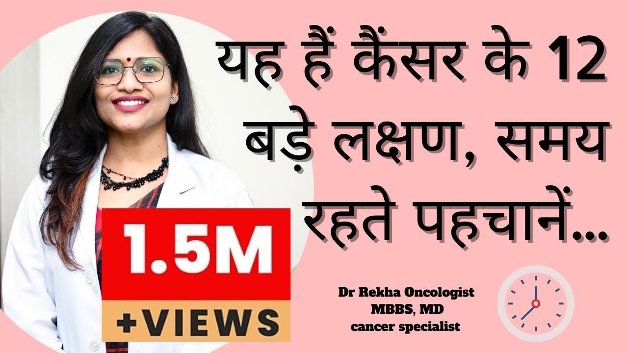 कैंसर के लक्षण / Signs and symptoms of cancer