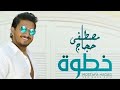 اغنيه خطوة يا صاحب الخطوة   مصطفى حجاج 🚶 2 YouTube