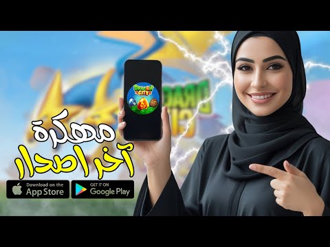 طريقة تهكير لعبة دراغون سيتي 2026 موقع رهيب لشحن الذهب و الجواهر مجانية