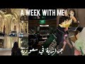 Week With Me جزائرية في سعودية أرواحو فوتو معايا اسبوع في مملكة تصدمت تسوق اكل تقاليد 