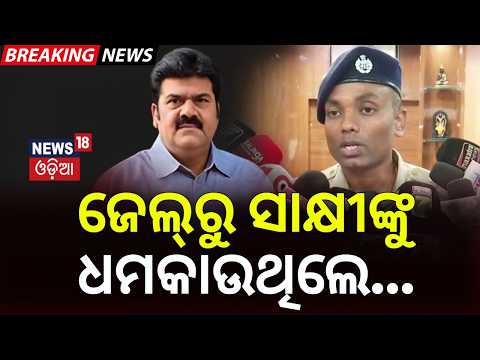 ଜେଲ୍ରୁ ସାକ୍ଷୀଙ୍କୁ ଧମକାଉଥିଲେ | ଏବେ...Case Against Bikram Panda | Witness Threat Allegation From Jail