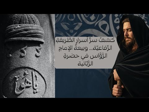 كشف سر أسرار الط ريقة الر فاعي ة وبيعة الإمام الر و اس في حضرة الر ب انية