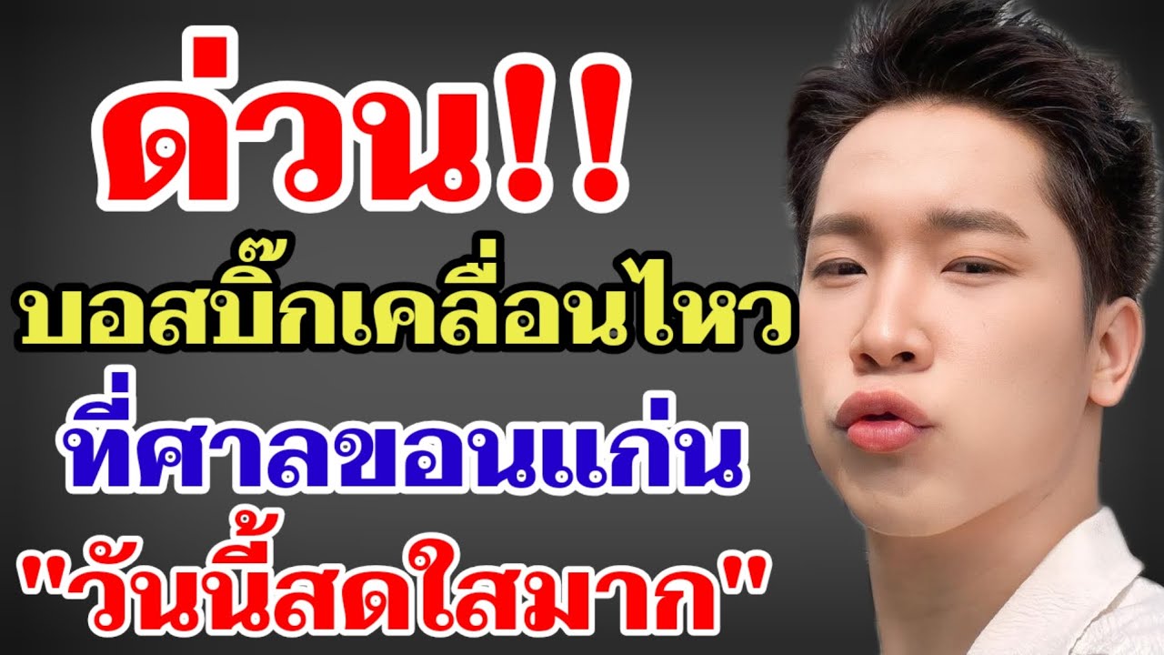 ด่วน‼️บอสบิ๊กเคลื่อนไหวที่ศาลขอนแก่น