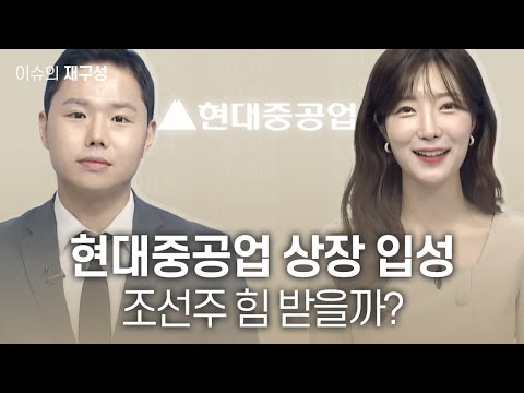 이슈의 재구성 현대중공업 상장 입성 조선주 힘 받을까 매일경제TV 