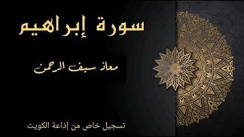 من سورة إبراهيم || معاذ سيف الرحمن حافظ