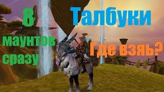 ТАЛБУКИ I ГДЕ ВЗЯТЬ? I КАК ВЫБИТЬ? I С КОГО ПАДАЮТ? I МАУНТЫ WOW 3.3.5