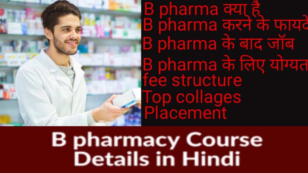 B pharma kya hai,B pharma karne ke fayde,B pharma full detail in Hindi ...