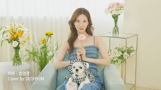 밤양갱🌰 (비비(BIBI))ㅣCover by SEOHYUN