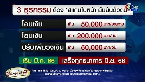 'แบงก์ชาติ' เข้ม อุดช่องโหว่ภัยทุจริตทางการเงิน - โอนเกิน 5 หมื่น ต้องสแกนใบหน้า