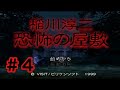 【夏のホラーゲーム】稲川淳二　恐怖の屋敷 #04【PS1】