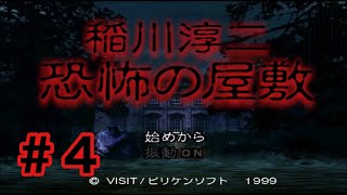 【夏のホラーゲーム】稲川淳二　恐怖の屋敷 #04【PS1】