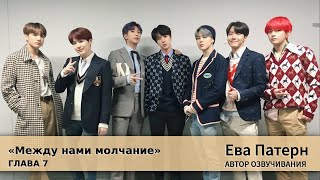 видео: Между нами молчание / Глава 7 / Фанфик / BTS / Озвучка картинка: Между нами молчание / Глава 7 / Фанфик / BTS / Озвучка