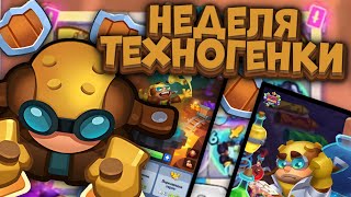 Rush Royale / Бонус 12% шанса Крита на Тесле / Раш Рояль