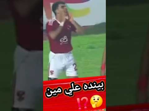 بيشاور لمين بقي شكوى من نجوم الاهلي ضد تريزيجيه بعد مباراة الاهلي وشبيبة القبائل 4 1 كابتن دولة