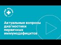 Актуальные вопросы диагностики первичного иммунодефицита в практике врача