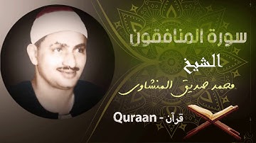 63- سورة المنافقون | محمد صديق المنشاوي