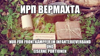 ИРП Вермахта: Железный рацион и доп. паёк для фронтовиков пехотных подразделений ИРП Вермахта: Железный рацион и доп. паёк для фронтовиков пехотных подразделений