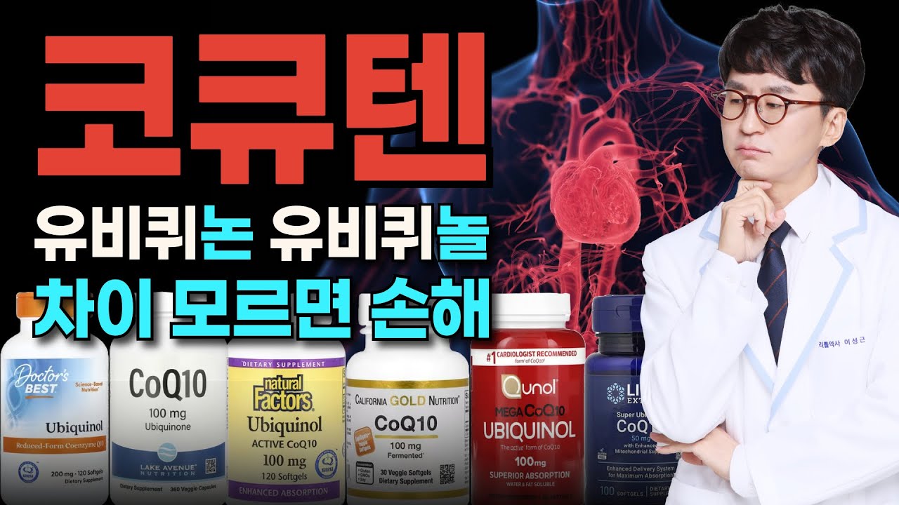 피로, 심장, 혈압에 좋은 코큐텐, 아무 거나 드시지 마세요! 유비퀴논 vs 유비퀴놀 완벽정리(코엔자임큐텐 통합본)