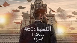 القضية 460 - الحلقة 1 الجزء الثالث | L'affaire 460 EP1 P03