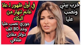 مش هسيب حقي : علا غانم تنهار وتبكي مع ريهام سعيد وتوجه رسالة قاسية لزوجها