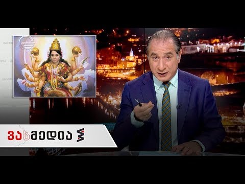 ვასმედია | 28 სექტემბერის გადაცემა სრულად