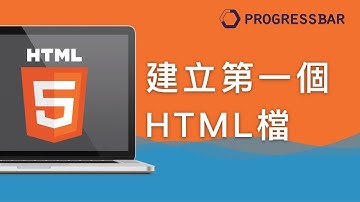 [HTML][中文][初學] 03. 建立第一個HTML檔