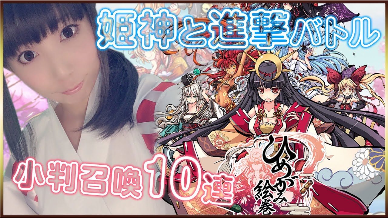 ひめがみ絵巻 姫神こよみん ひめがみ絵巻を遊ぶ Ggg こよみ Youtube ひめがみ絵巻 姫神こよみん ひめがみ絵巻を遊ぶ Ggg こよみ Youtube