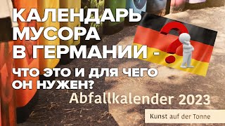 Календарь мусора в Германии - Что это? И зачем он нужен? /Сортировка мусора в Германии