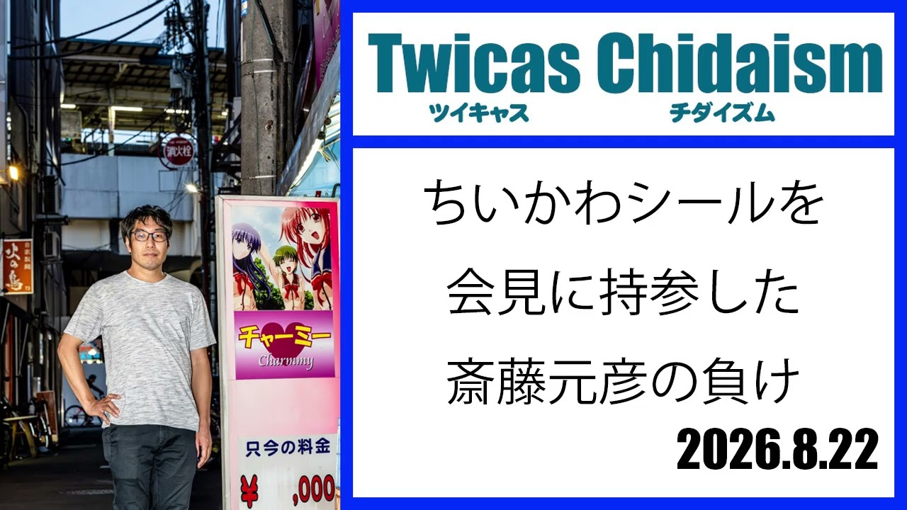 ツイキャス・チダイズム（ちいかわシールを会見に持参した斎藤元彦の負け）