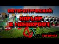 АВТОМАТИЧЕСКИЙ КАРЬЕР В МАЙНКРАФТ БЕЗ МОДОВ (ВАНИЛЛА)  1.13.2 - 1.16.4