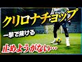 【クリロナチョップ】ファールでしか止められない最強フェイントを教えます