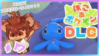 ぽこ あ ポケモン 初見配信 #17
