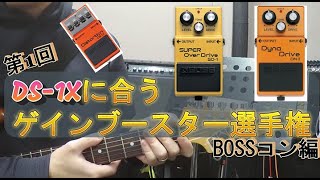 DS-1Xを検証】③第1回「DS-1Xに合うゲインブースター選手権」（BOSS