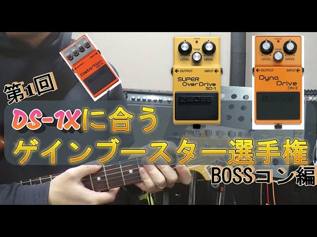 DS-1Xを検証】③第1回「DS-1Xに合うゲインブースター選手権」(BOSS DS-1Xを検証】③第1回「DS-1Xに合うゲインブースター選手権」(BOSS