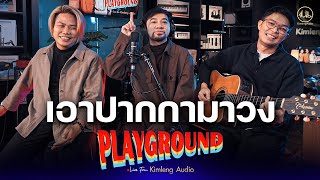 เอาปากกามาวง - PLAYGROUND | Live From Kimleng Audio