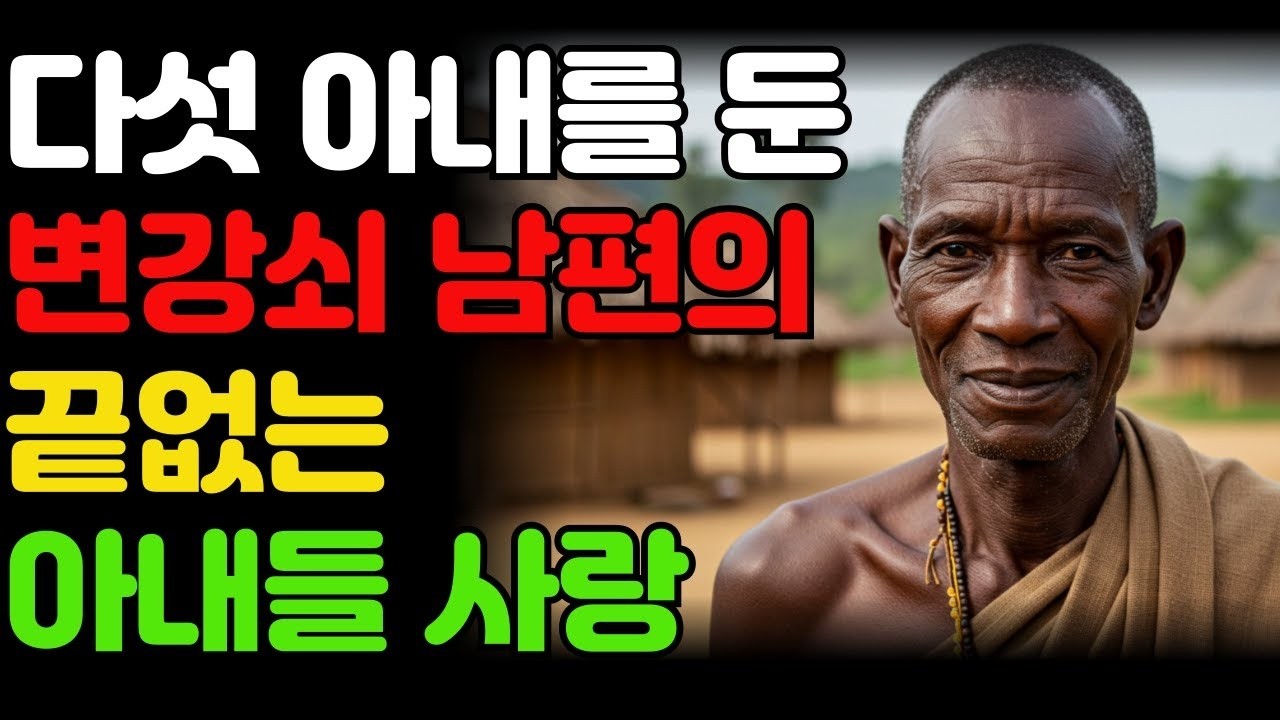 카메룬 캅시키족 67세 남성이 다섯 명의 아내와 결혼을 한 이유는  세계결혼풍습 일부다처제 아프리카 카메룬캅시키족 결혼생활풍습 오디오북