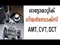 Automatic Transmissions used in cars | AMT | CVT | DCT| Informative engineer |