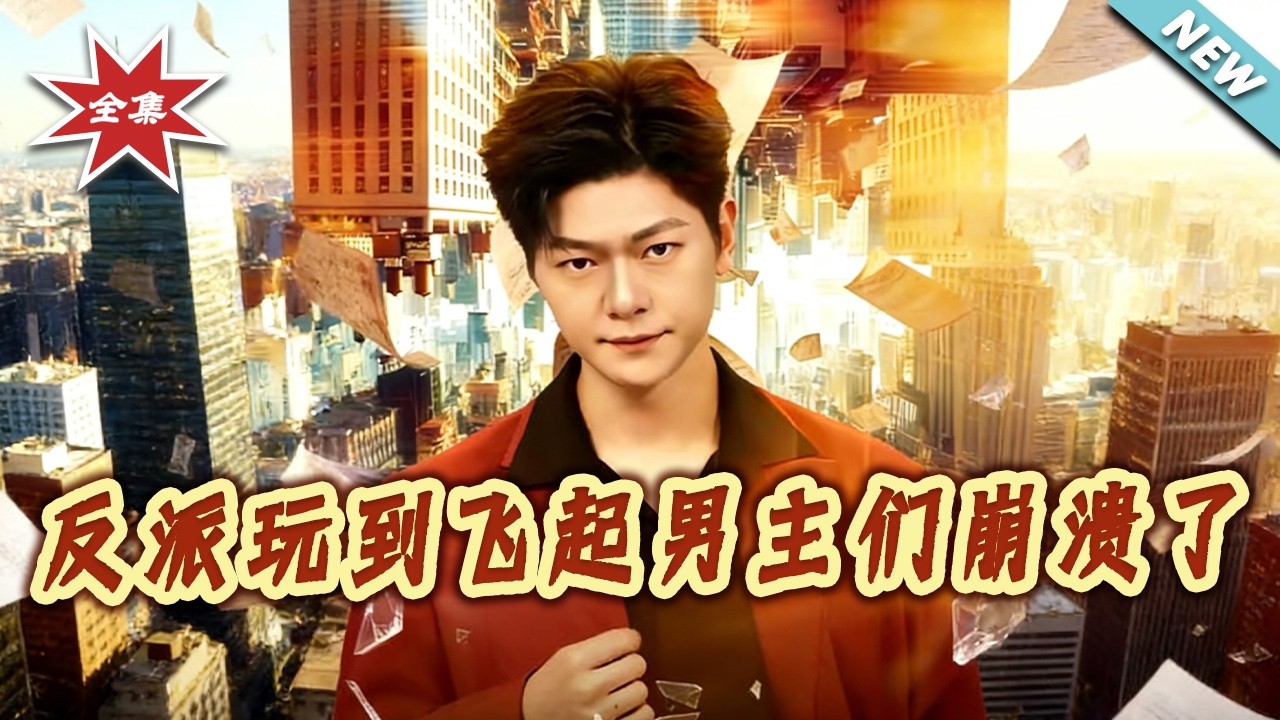 反派逆袭！男主崩潰？全集一次看过瘾