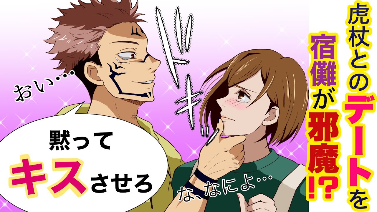 【呪術廻戦】釘崎と虎杖のデートを邪魔！？→宿儺「黙ってキスさせろ」釘崎「えっ…！？」【アフレコ・LINE】