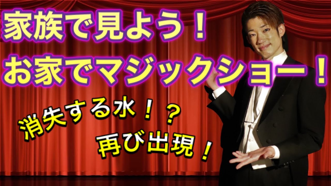プロマジシャンによるマジックショー！！水の消失！再び出現！ - YouTube
