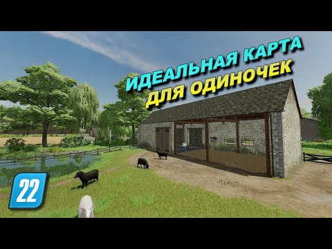 Видео: КАРТА ДЛЯ ОДИНОЧНОЙ ИГРЫ ИЗ 70 Х Farming simulator 2022 👍