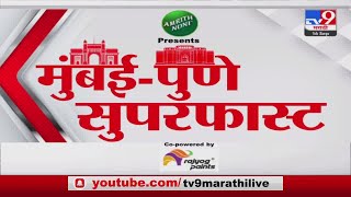 Mumbai - Pune SuperFast | मुंबई - पुणे सुपरफास्ट | 9.30 PM  | 16 September 2023 | Marathi News Today