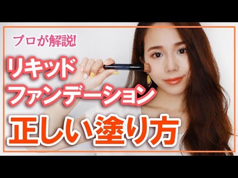 【初心者メイク】塗り方が超重要！プロが教えるリキッドファンデーションで美肌を作る【ベースメイクの基本】