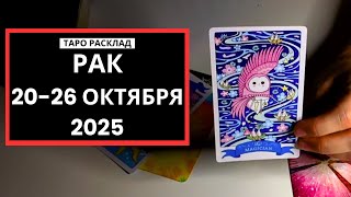 картинка: РАК - 20-26 ОКТЯБРЯ 2025