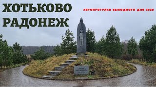 ЦКАД, Хотьково, Радонеж 2020. Автопрогулка выходного дня.